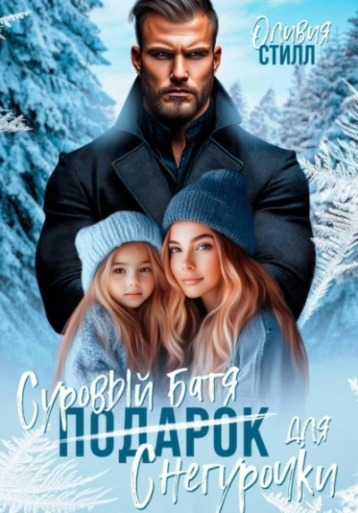 Суровый батя для Снегурочки - Оливия Стилл - современные аудиокниги попаданцы мр3 слушать на лучшем сайте booksaudio-online.com