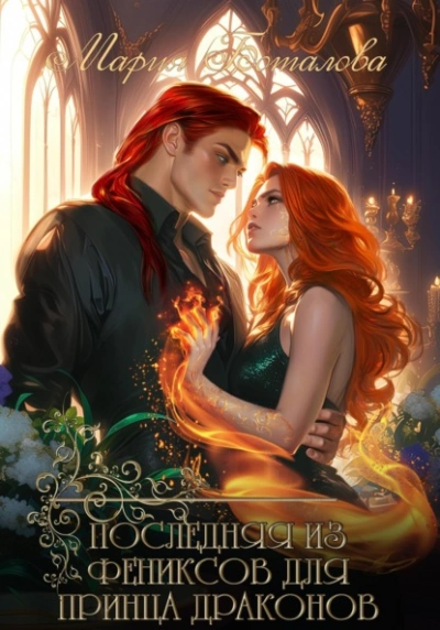 Последняя из фениксов для принца драконов - Мария Боталова - современные аудиокниги попаданцы мр3 слушать на лучшем сайте booksaudio-online.com