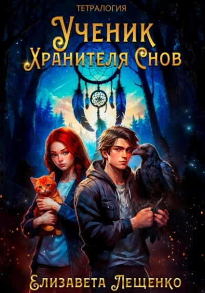 Ученик Хранителя Снов - Елизавета Лещенко - современные аудиокниги попаданцы мр3 слушать на лучшем сайте booksaudio-online.com