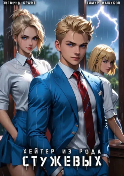 Хейтер из рода Стужевых 1 - Тимур Машуков, Зигмунд Крафт - современные аудиокниги попаданцы мр3 слушать на лучшем сайте booksaudio-online.com