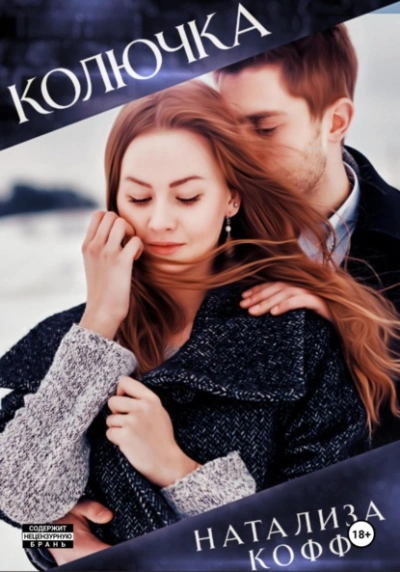 Колючка - Натализа Кофф - современные аудиокниги попаданцы мр3 слушать на лучшем сайте booksaudio-online.com