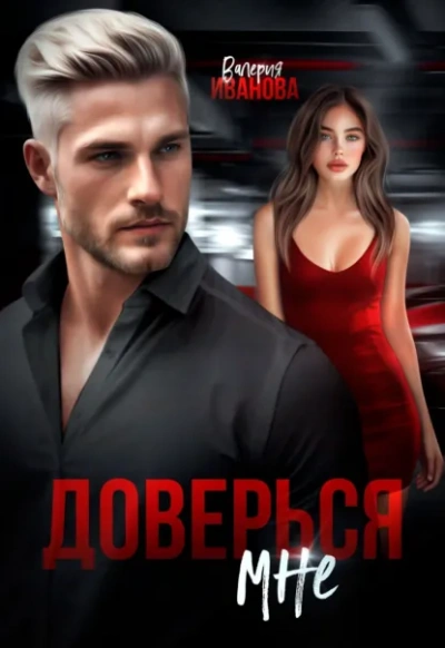 Доверься мне - Валерия Иванова - современные аудиокниги попаданцы мр3 слушать на лучшем сайте booksaudio-online.com