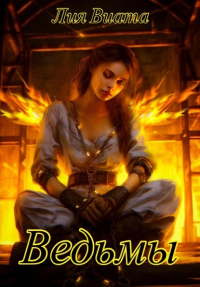 Ведьмы - Лия Виата - современные аудиокниги попаданцы мр3 слушать на лучшем сайте booksaudio-online.com