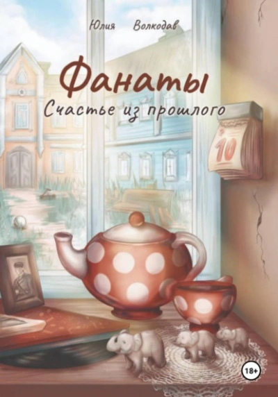 Фанаты. Счастье из прошлого - Юлия Волкодав - современные аудиокниги попаданцы мр3 слушать на лучшем сайте booksaudio-online.com