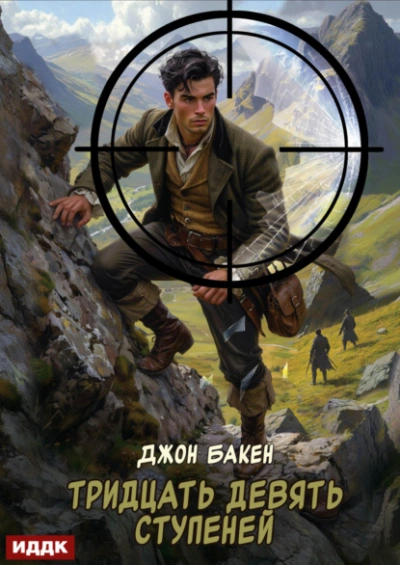 Тридцать девять ступеней - Джон Бакен - современные аудиокниги попаданцы мр3 слушать на лучшем сайте booksaudio-online.com