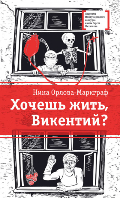 Хочешь жить, Викентий? - Нина Орлова-Маркграф - современные аудиокниги попаданцы мр3 слушать на лучшем сайте booksaudio-online.com