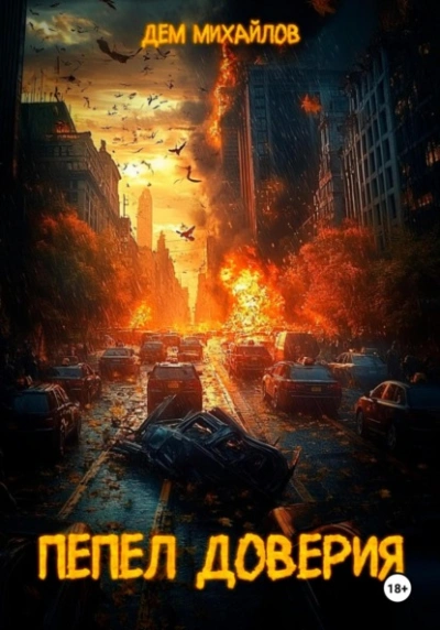 Пепел доверия - Дем Михайлов - современные аудиокниги попаданцы мр3 слушать на лучшем сайте booksaudio-online.com