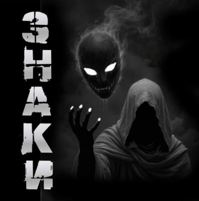 Знаки - Sallivan - современные аудиокниги попаданцы мр3 слушать на лучшем сайте booksaudio-online.com