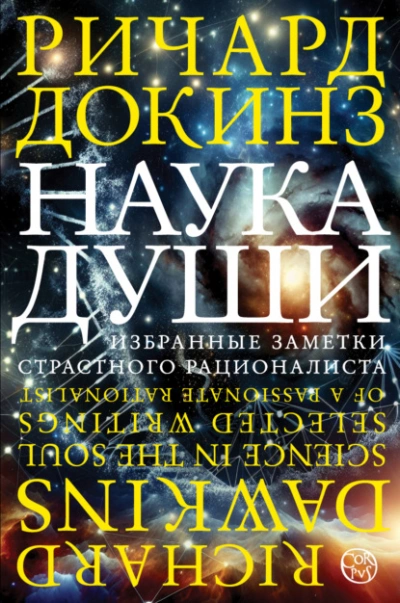 Наука души. Избранные заметки страстного рационалиста - Ричард Докинз - современные аудиокниги попаданцы мр3 слушать на лучшем сайте booksaudio-online.com