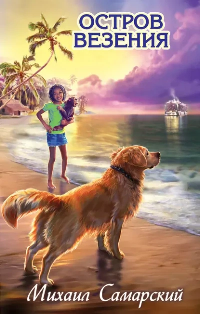 Остров везения - Михаил Самарский - современные аудиокниги попаданцы мр3 слушать на лучшем сайте booksaudio-online.com