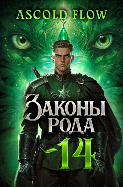 Законы Рода. Том 14 - Ascold Flow - современные аудиокниги попаданцы мр3 слушать на лучшем сайте booksaudio-online.com