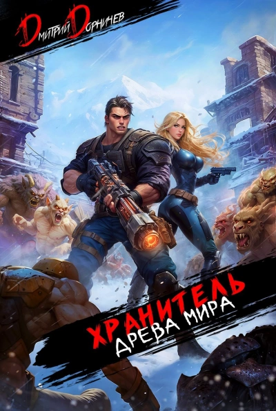 Хранитель Древа Мира. Том 6 - Дорничев Дмитрий - современные аудиокниги попаданцы мр3 слушать на лучшем сайте booksaudio-online.com