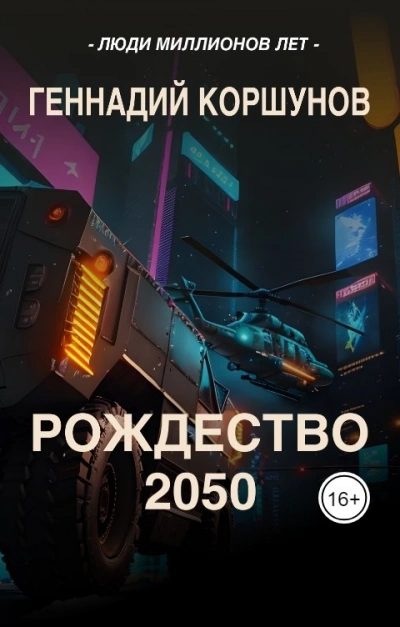 Рождество 2050 - Геннадий Коршунов - современные аудиокниги попаданцы мр3 слушать на лучшем сайте booksaudio-online.com