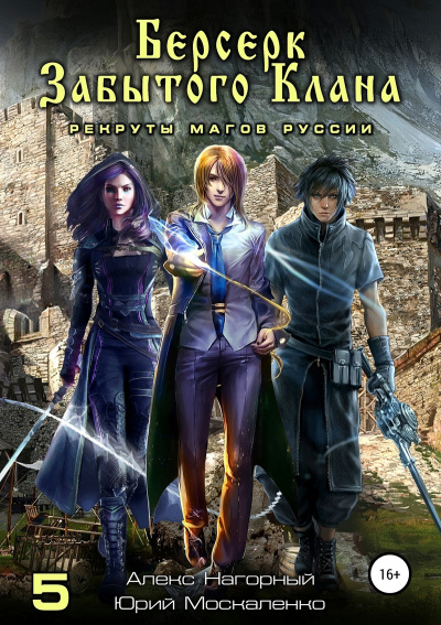 Берсерк забытого клана. Рекруты Магов Руссии - Юрий Москаленко, Алекс Нагорный - современные аудиокниги попаданцы мр3 слушать на лучшем сайте booksaudio-online.com