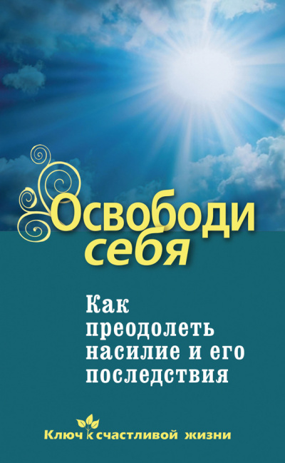 Освободи себя. Как преодолеть насилие и его последствия - Дмитрий Семеник - современные аудиокниги попаданцы мр3 слушать на лучшем сайте booksaudio-online.com