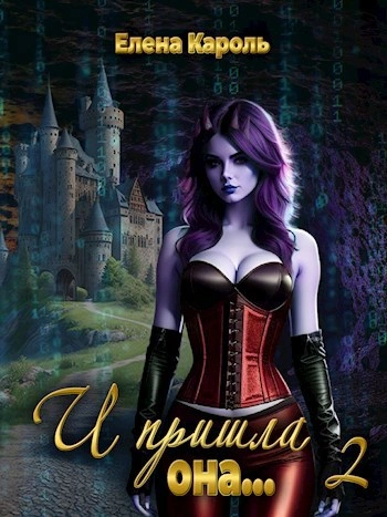 И пришла она… 2 - Елена Кароль - современные аудиокниги попаданцы мр3 слушать на лучшем сайте booksaudio-online.com