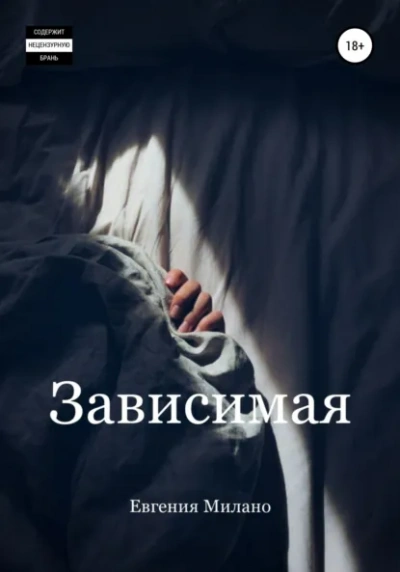 Зависимая - Евгения Милано - современные аудиокниги попаданцы мр3 слушать на лучшем сайте booksaudio-online.com