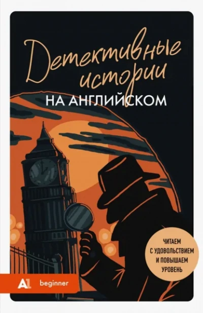 Детективные истории на английском. Слушаем с удовольствием и повышаем уровень (А1) - Сборник - современные аудиокниги попаданцы мр3 слушать на лучшем сайте booksaudio-online.com
