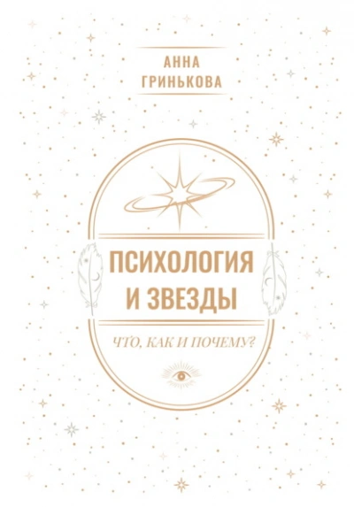 Психология и звезды: что, как и почему? - Анна Гринькова - современные аудиокниги попаданцы мр3 слушать на лучшем сайте booksaudio-online.com
