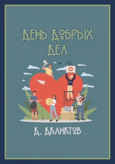 День добрых дел - Дамир Долматов - современные аудиокниги попаданцы мр3 слушать на лучшем сайте booksaudio-online.com