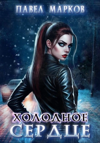 Холодное сердце - Павел Марков - современные аудиокниги попаданцы мр3 слушать на лучшем сайте booksaudio-online.com
