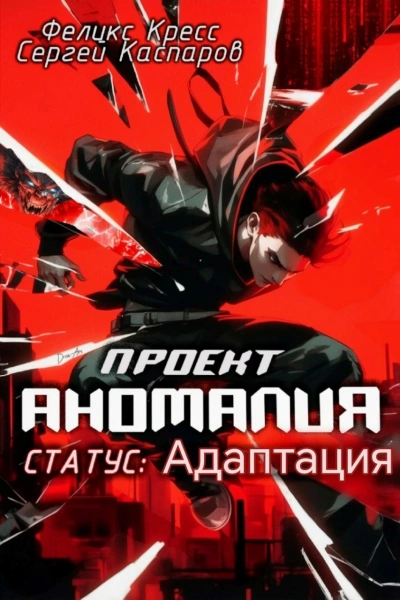 СТАТУС: Адаптация - Феликс Кресс, Сергей Каспаров - современные аудиокниги попаданцы мр3 слушать на лучшем сайте booksaudio-online.com