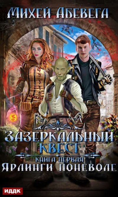 Ярлинги поневоле - Михей Абевега - современные аудиокниги попаданцы мр3 слушать на лучшем сайте booksaudio-online.com