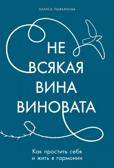Не всякая вина виновата: Как простить себя и жить в гармонии - Лариса Пыжьянова - современные аудиокниги попаданцы мр3 слушать на лучшем сайте booksaudio-online.com