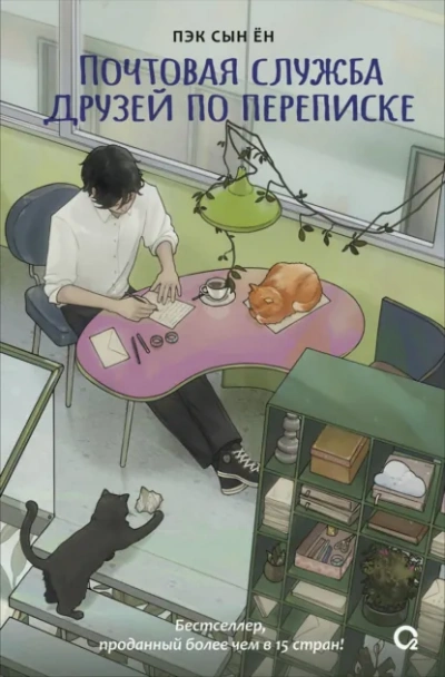 Почтовая служба друзей по переписке - Сын Ён Пэк - современные аудиокниги попаданцы мр3 слушать на лучшем сайте booksaudio-online.com