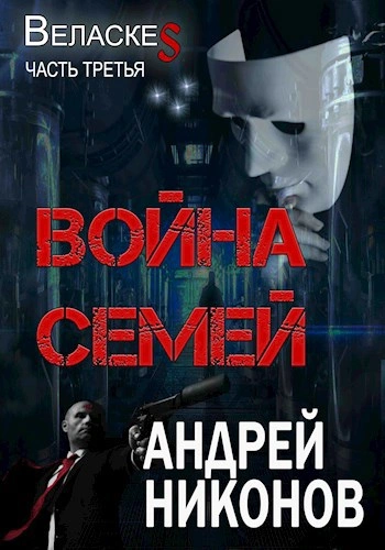 Война Семей - Андрей Никонов - современные аудиокниги попаданцы мр3 слушать на лучшем сайте booksaudio-online.com