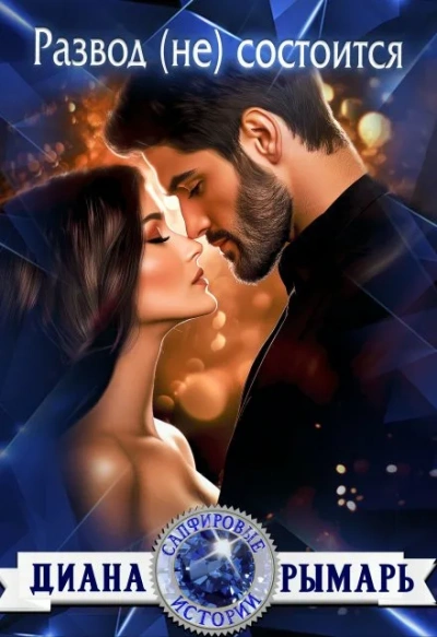Развод (не) состоится - Диана Рымарь - современные аудиокниги попаданцы мр3 слушать на лучшем сайте booksaudio-online.com