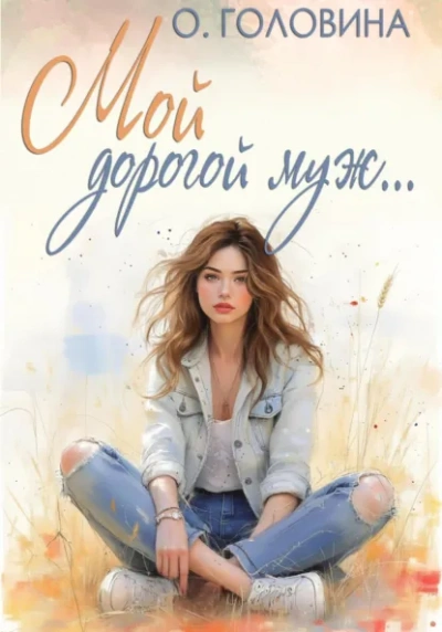 Мой дорогой муж - Оксана Головина - современные аудиокниги попаданцы мр3 слушать на лучшем сайте booksaudio-online.com