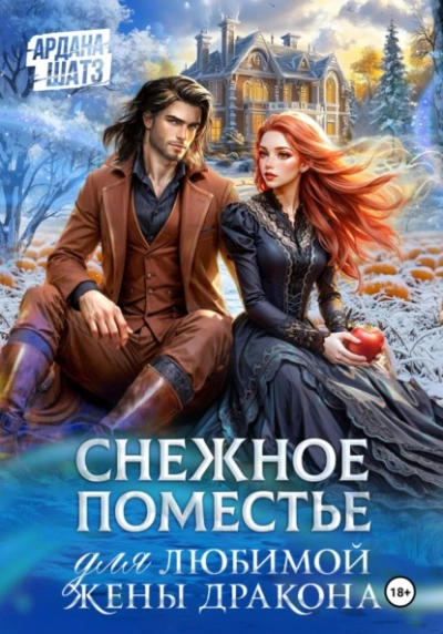 Снежное поместье для любимой жены дракона - Ардана Шатз - современные аудиокниги попаданцы мр3 слушать на лучшем сайте booksaudio-online.com