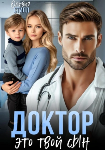 Доктор, это твой сын - Оливия Стилл - современные аудиокниги попаданцы мр3 слушать на лучшем сайте booksaudio-online.com