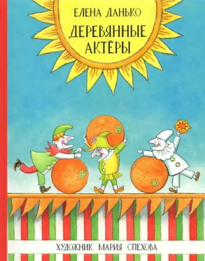 Деревянные актёры - Елена Данько - современные аудиокниги попаданцы мр3 слушать на лучшем сайте booksaudio-online.com
