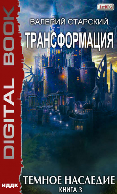 Тёмное Наследие - Валерий Старский - современные аудиокниги попаданцы мр3 слушать на лучшем сайте booksaudio-online.com