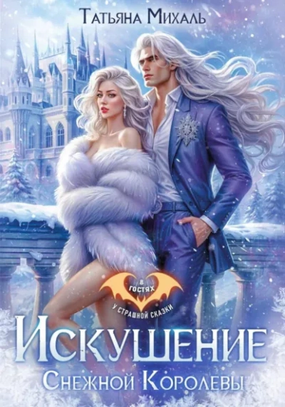 Искушение Снежной Королевы - Татьяна Михаль - современные аудиокниги попаданцы мр3 слушать на лучшем сайте booksaudio-online.com