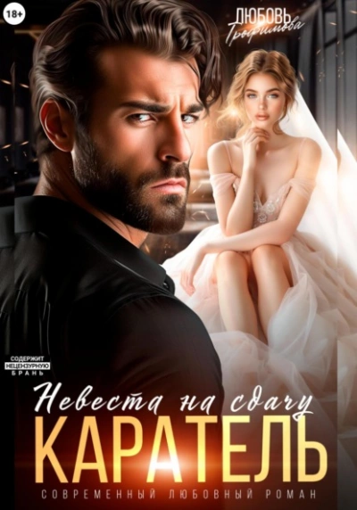 Каратель. Невеста на сдачу - Любовь Трофимова - современные аудиокниги попаданцы мр3 слушать на лучшем сайте booksaudio-online.com