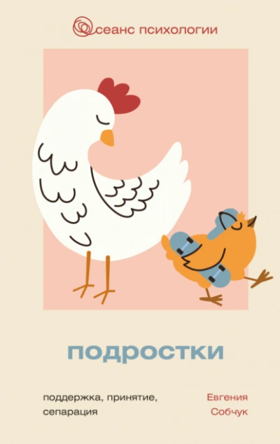 Подростки. Поддержка, принятие, сепарация - Евгения Собчук - современные аудиокниги попаданцы мр3 слушать на лучшем сайте booksaudio-online.com