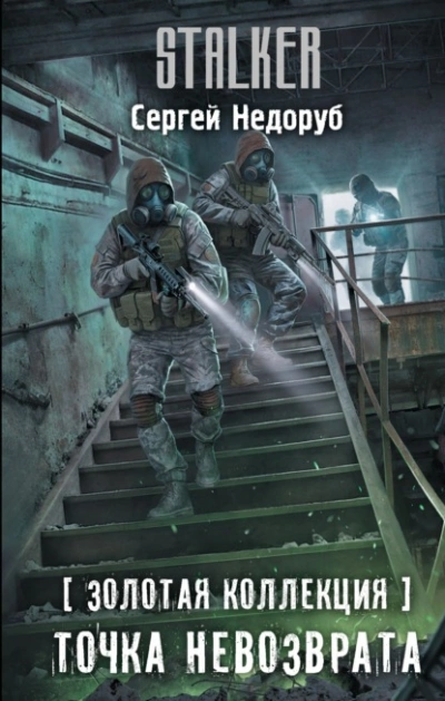 Золотая коллекция. Точка невозврата - Сергей Недоруб - современные аудиокниги попаданцы мр3 слушать на лучшем сайте booksaudio-online.com