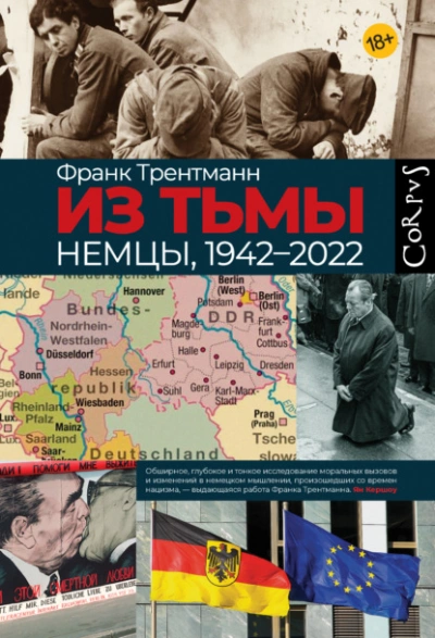 Из тьмы. Немцы, 1942–2022 - Франк Трентманн - современные аудиокниги попаданцы мр3 слушать на лучшем сайте booksaudio-online.com