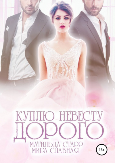 Куплю невесту. Дорого - Матильда Старр, Мира Славная - современные аудиокниги попаданцы мр3 слушать на лучшем сайте booksaudio-online.com