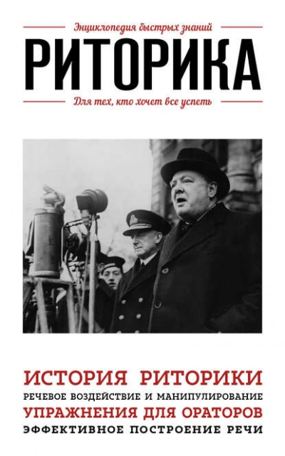 Риторика. Для тех, кто хочет все успеть - Э. Сирота - современные аудиокниги попаданцы мр3 слушать на лучшем сайте booksaudio-online.com
