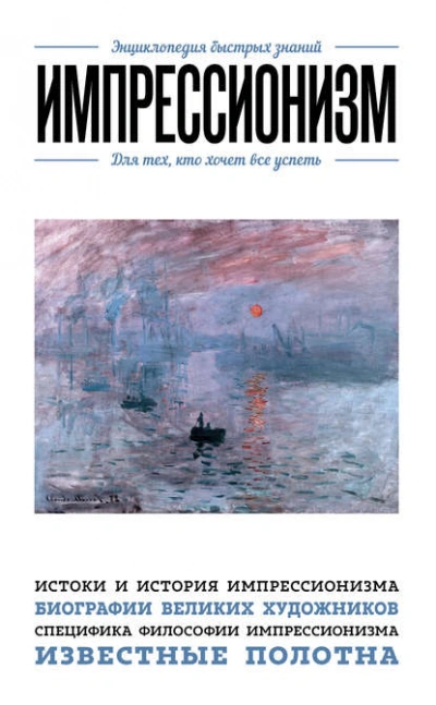 Импрессионизм. Для тех, кто хочет все успеть - Хортова Екатерина, Сирота Э. - современные аудиокниги попаданцы мр3 слушать на лучшем сайте booksaudio-online.com