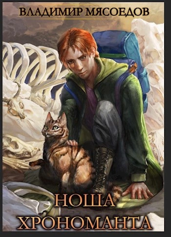Ноша Хрономанта. Книга 1 - Владимир Мясоедов - современные аудиокниги попаданцы мр3 слушать на лучшем сайте booksaudio-online.com