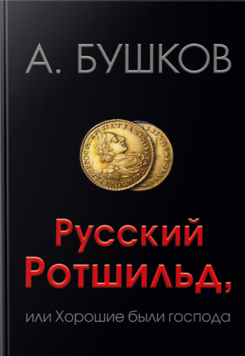 Русский Ротшильд, или Хорошие были господа - Александр Бушков - современные аудиокниги попаданцы мр3 слушать на лучшем сайте booksaudio-online.com