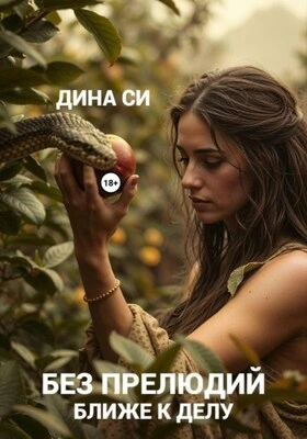 Без прелюдий! Ближе к делу - Дина Си - современные аудиокниги попаданцы мр3 слушать на лучшем сайте booksaudio-online.com