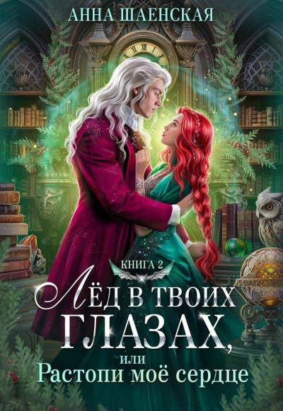 Лёд в твоих глазах-2, или Растопи моё сердце - Анна Шаенская - современные аудиокниги попаданцы мр3 слушать на лучшем сайте booksaudio-online.com