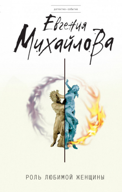 Роль любимой женщины - Евгения Михайлова - современные аудиокниги попаданцы мр3 слушать на лучшем сайте booksaudio-online.com