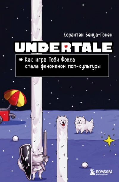 Undertale. Как игра Тоби Фокса стала феноменом поп-культуры - Корантен Бенуа-Гонен - современные аудиокниги попаданцы мр3 слушать на лучшем сайте booksaudio-online.com